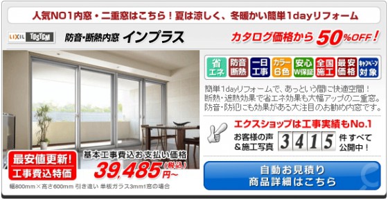 防音・断熱内窓　インプラス